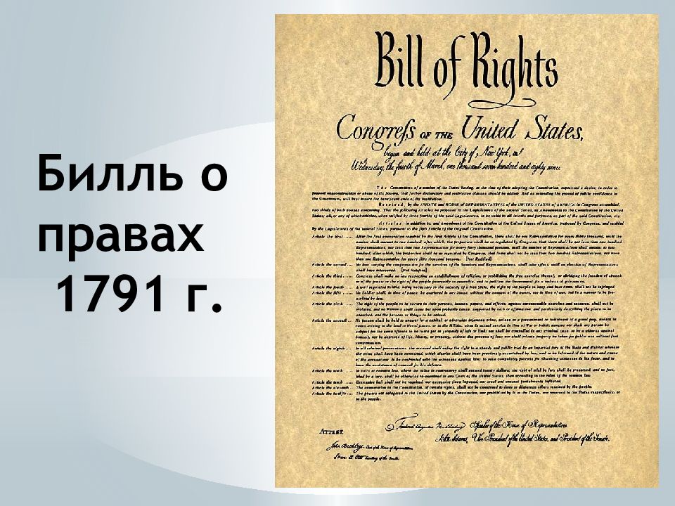 Билль о правах 1791 презентация