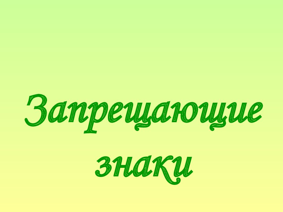Запрещающие знаки