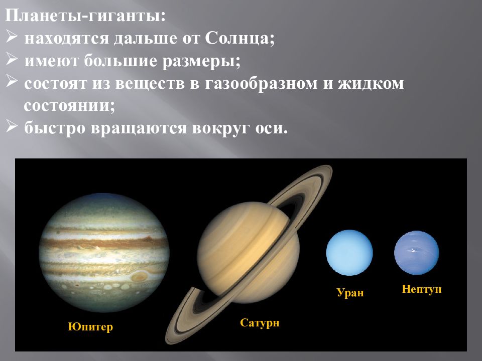 Сходство и различие планет. Планеты гиганты. Перечислите планеты гиганты. Планеты гиганты находятся от солнца. Планеты вращаются вокруг своей оси гиганты.