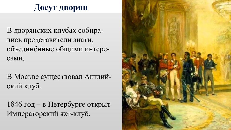 Представитель знати. Дворянский досуг. Досуг дворянства. Досуг дворян в 19 веке. Досуг дворянок.