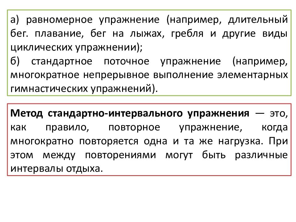 Равномерный непрерывный метод тренировки. Пример равномерного метода тренировки. Методы переменного упражнения. Равномерный метод. Равномерный метод физкультура.