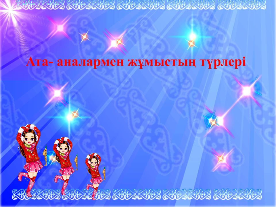 Ата - аналармен жұмыстың түрлері