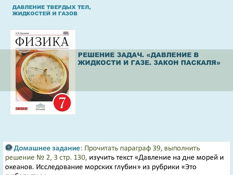 ДАВЛЕНИЕ ТВЕРДЫХ ТЕЛ, ЖИДКОСТЕЙ И ГАЗОВ РЕШЕНИЕ ЗАДАЧ. «ДАВЛЕНИЕ В ЖИДКОСТИ И