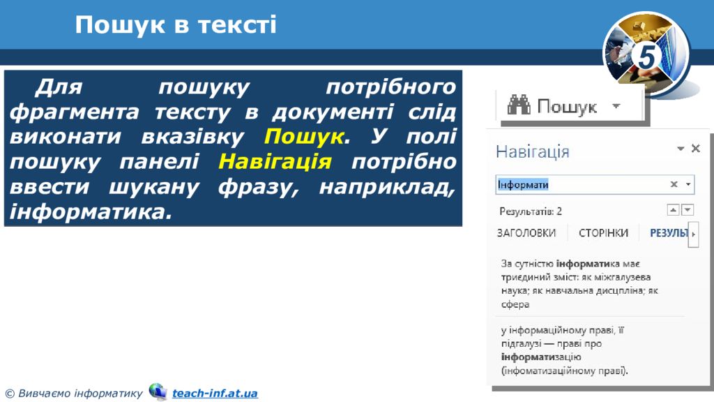 Поиск слово в тексте по заданному образцу является процессом