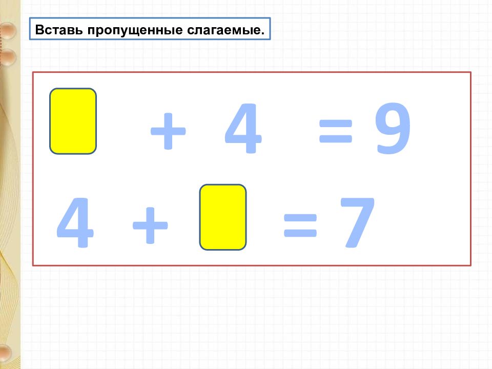 Пропущенное слагаемое. Вставить пропущенные слагаемые. Вставь пропущенные слагаемые. Вставьте пропущенные слагаемые. Пропущенные слагаемые 1 класс.