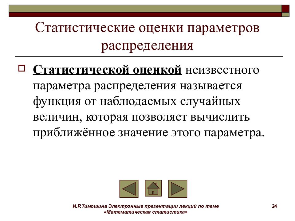 Неизвестный параметр. Точечная статистическая оценка доверительный интервал. Точечные и интервальные оценки. Математическая статистика лекции. Точечная и интервальная оценки доверительный интервал.