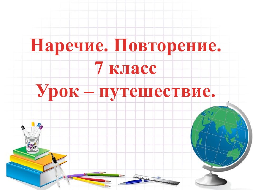 Повторение 7 класс презентация