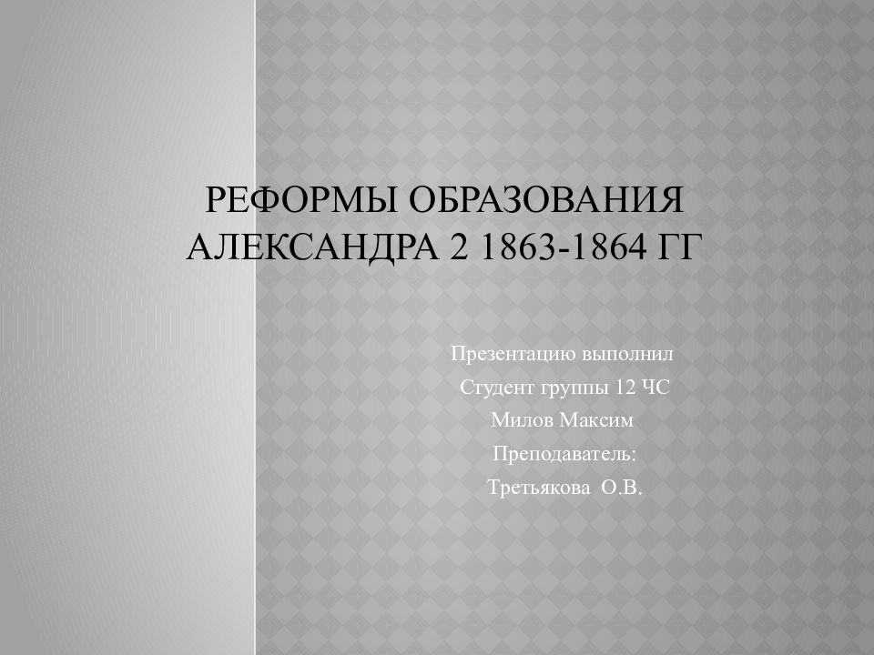 Реформа образования при александре 2 презентация