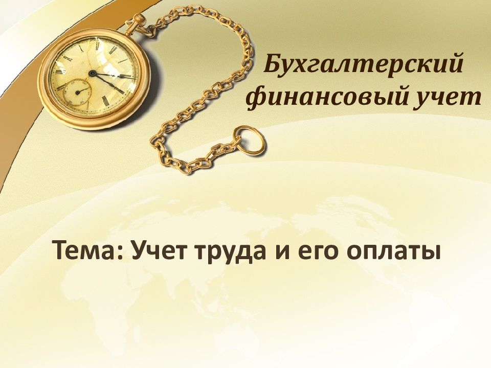 Тема: Учет труда и его оплаты