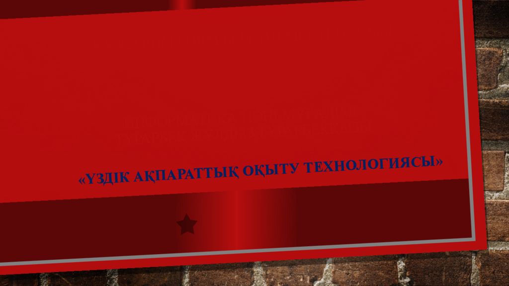 «№8 жалпы білім беретін мектеп» КММ Информатика пәні мұғалімі Тұрарбек Жұлдыз Тұрарбекқызы