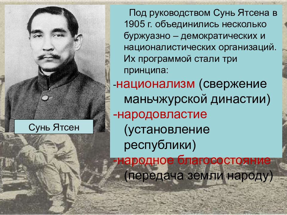 Китай во второй половине. Три народных принципа Сунь Ятсена 1905. Три народных принципа Сунь Ятсена кратко. Восток в первой половине. Восток в первой половине 20 века.