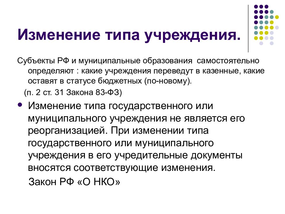 Типы изменений. Изменения типа учреждения. Смена типа учреждения. Изменение типа образовательной организации это.