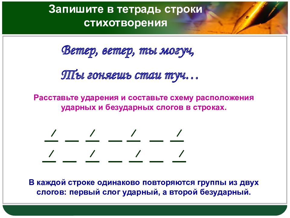 Укажите размер которым написано стихотворение. Ветер ветер ты могуч размер стиха. Как составить схему стихотворения. Ветер ветер ты могуч стихотворный размер. Схема расположения ударных и безударных слогов.