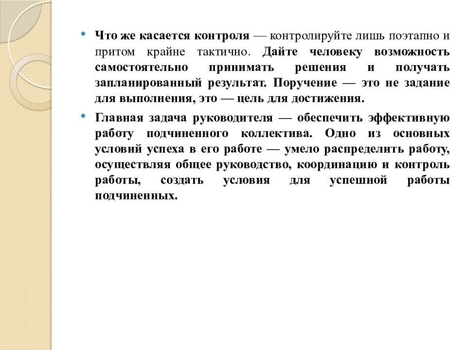 Делегирование полномочий. Управление конфликтами и стрессами