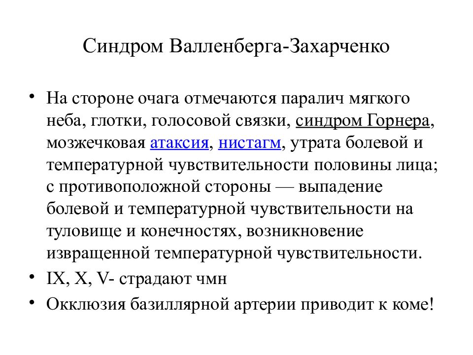 В клиническую картину синдрома валленберга захарченко входит