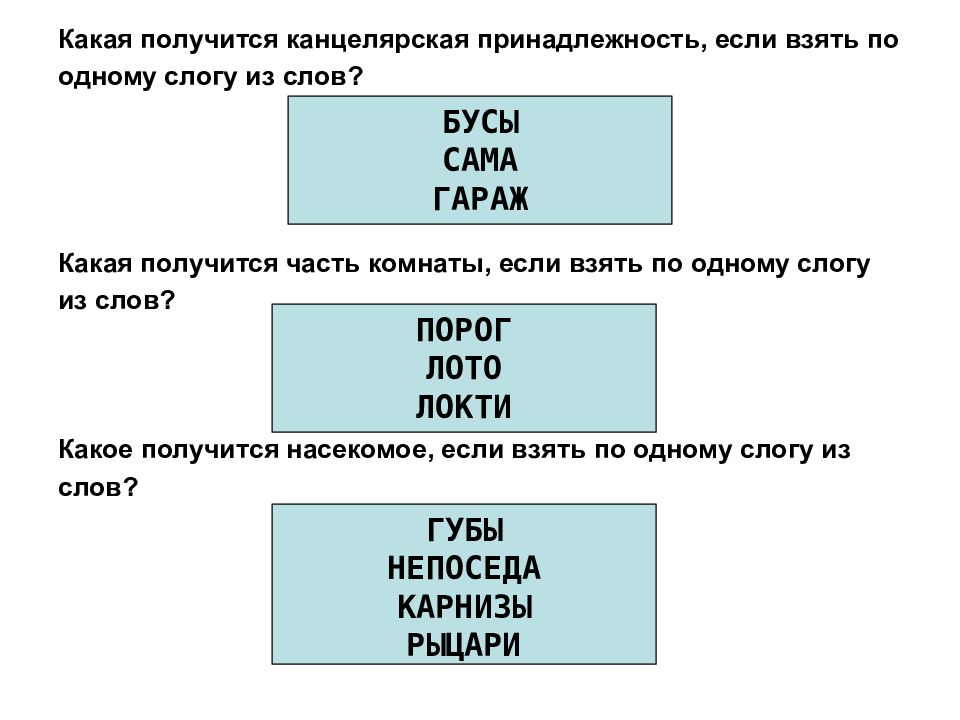 Добавь 1 слог чтобы получилось слово. Добавь слоги так чтобы получились имена. Проведи линию от слов из одного слога к одной дуге. Какое слово получится если взять слово а б.