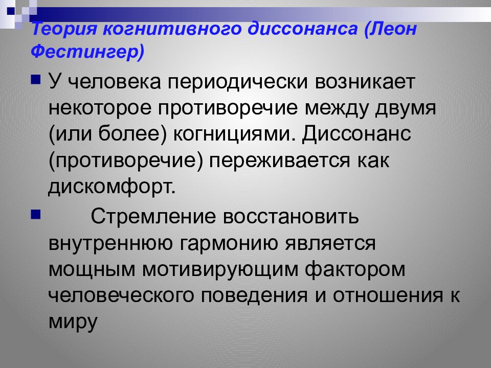 Теория когнитивного диссонанса (Леон Фестингер )