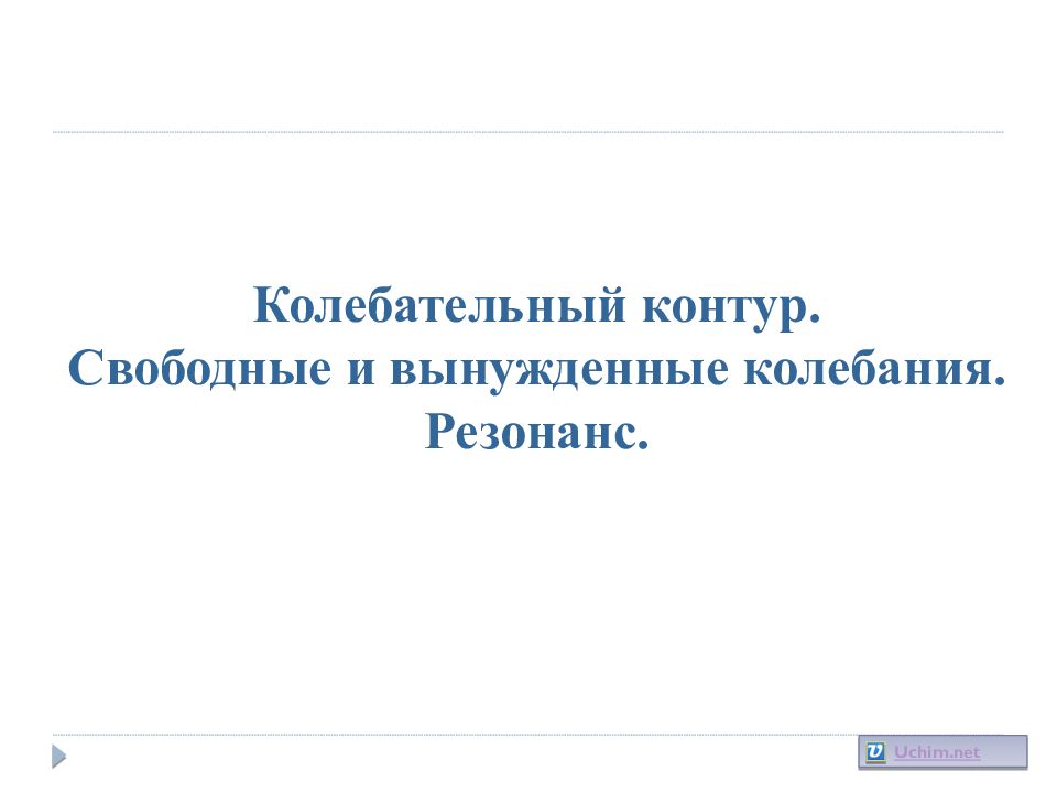 Колебательный контур. Свободные и вынужденные колебания. Резонанс. Uchim.net