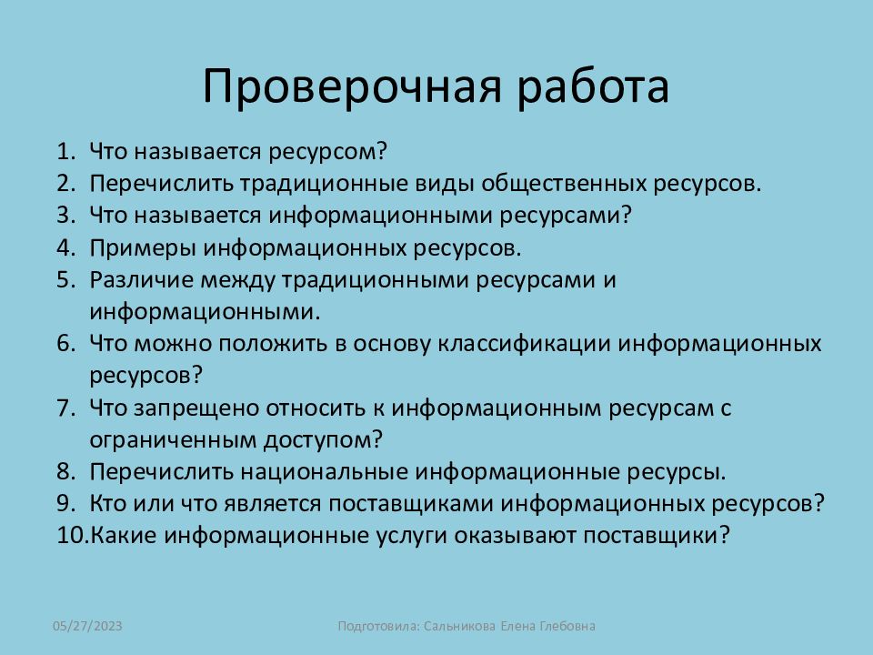 Ресурсы перечислить. Виды общественных ресурсов. Различие между традиционными ресурсами и информационными. Перечислите виды общественных ресурсов. Назовите виды общественных ресурсов:.