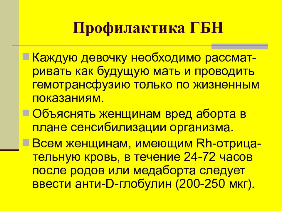 Гбн это. Гемолитическая болезнь новорожденных. Гемолитическая болезнь новорожденного. Отечная форма гемолитической болезни новорожденных. Профилактика гемолитической болезни новорожденных.