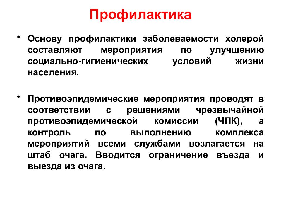 План противоэпидемических мероприятий в очаге холеры