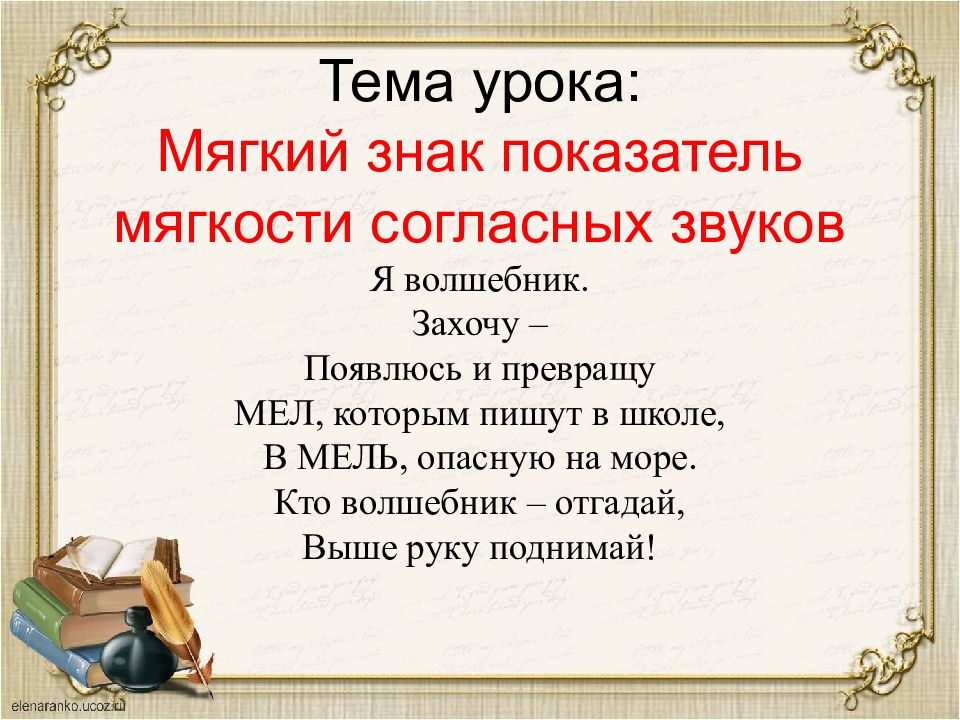 Ь мягкость согласного. Тема урока мягкий знак. Мягкий знак показатель мягкости согласных. Показатели мягкости согласных 2 класс. Ь знак показатель мягкости 2 класс.