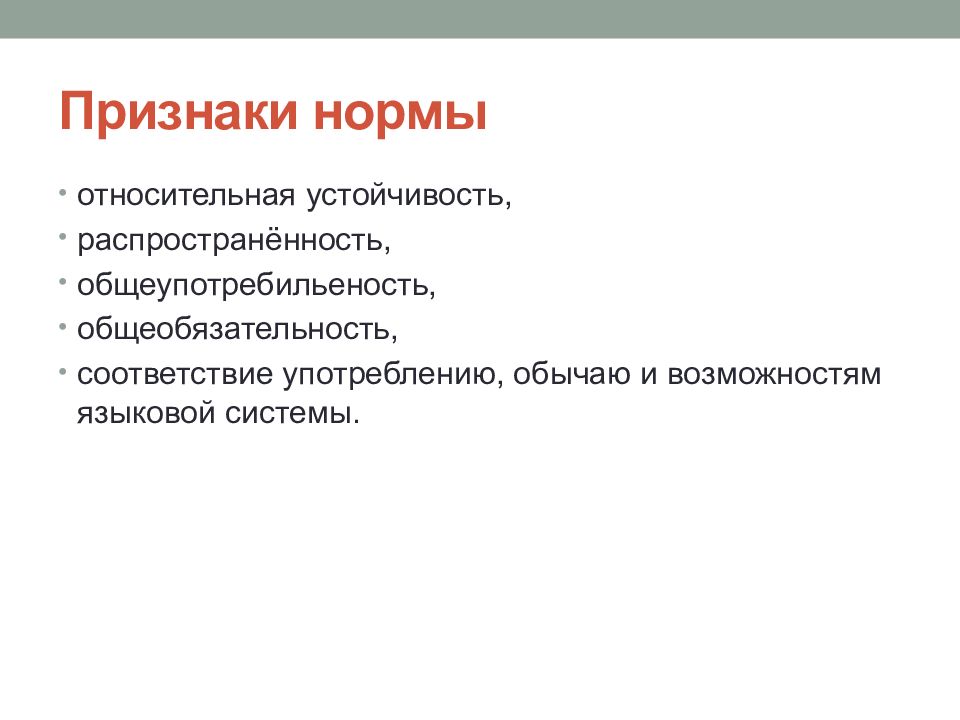 Признаки нормы литературного языка. Признаки нормы в русском языке. Соответствие употреблению обычаю и возможностям языковой системы. Требования, предъявляемые к монологическому публичному выступлению. Какие требования предъявляются к публичному выступлению.