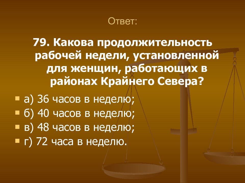 Какова продолжительность. Какова Продолжительность рабочей недели. Продолжительность рабочей недели для женщин. Продолжительность рабочей недели для женщин крайнего севера. Продолжительность часов в неделю для женщин.