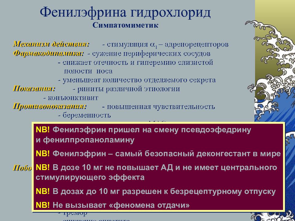 Фенилэфрина. Фенилэфрин механизм. Фенилэфрин эффекты. Фенилэфрин фармакология. Фенилэфрин и фенилэфрин гидрохлорид.