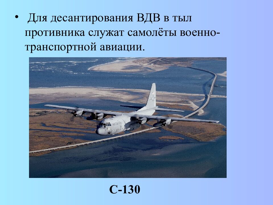 ВОЗДУШНО-ДЕСАНТНЫЕ ВОЙСКА