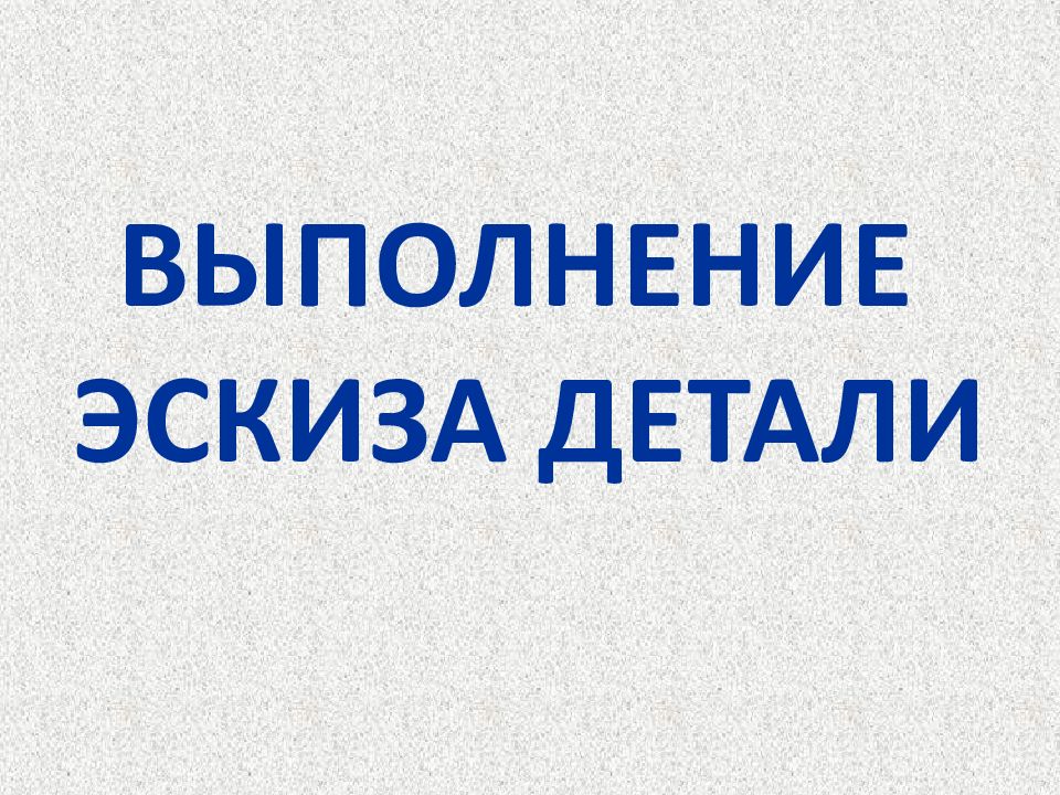 ВЫПОЛНЕНИЕ ЭСКИЗА ДЕТАЛИ