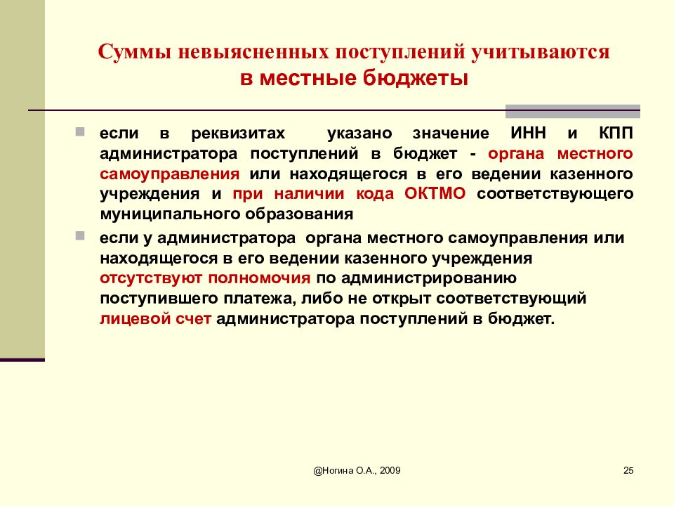 Невыясненная неявка. Невыясненные поступления это. Невыясненные платежи. Счет невыясненные поступления. Уточнение невыясненных поступлений.