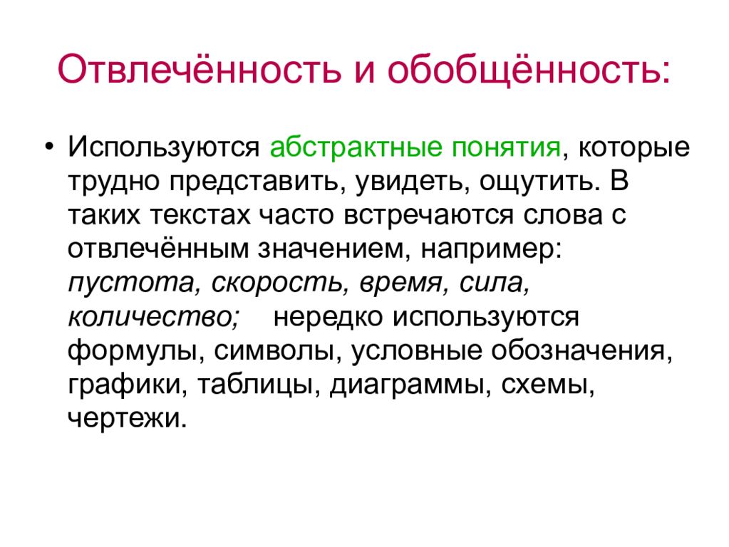 Обобщенность. Слова с абстрактным значением в научном стиле. Слова с отвлеченным значением. Слова с отвлеченным значением примеры. Научном стиле на тему что такое осень.