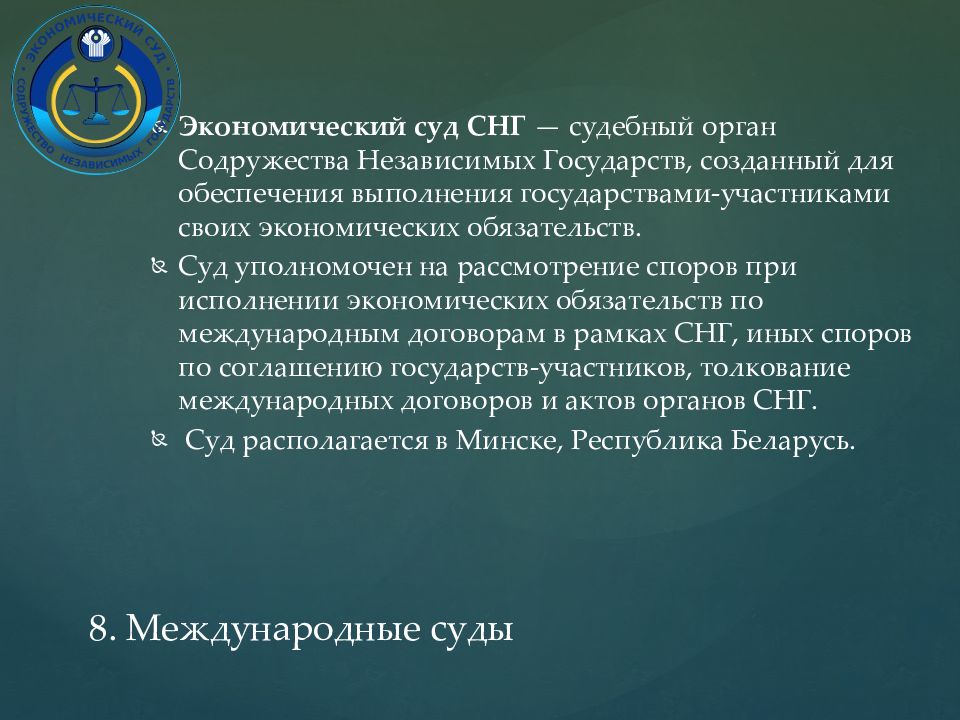 Высший экономический орган. Экономический суд Содружества независимых государств полномочия. Экономический суд Содружества независимых государств состав. Экономический суд СНГ кратко. Экономический суд СНГ презентация.