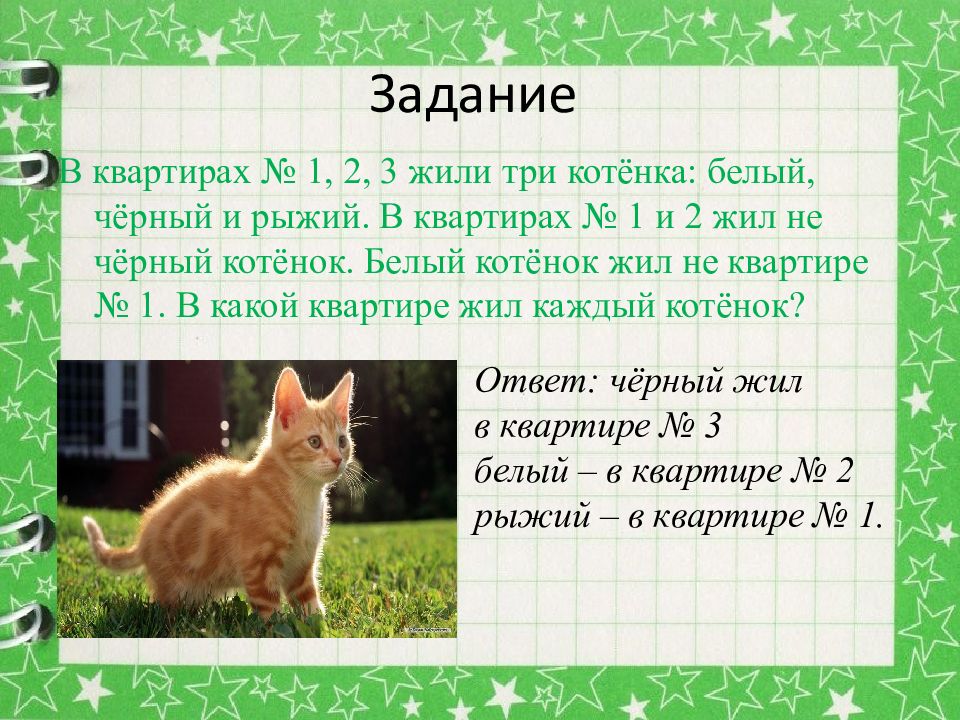 Жили были три. Задача с котиками. Жили три котенка. Задачи про котов 1 класс. В квартире 1 2 3 жили три котенка белый черный рыжий.