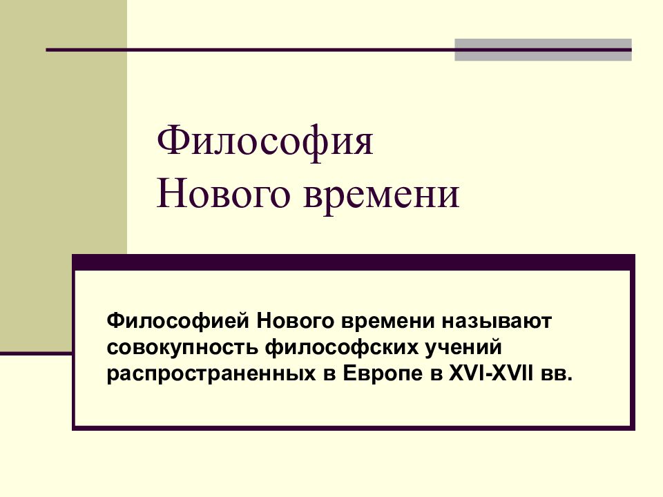 Философы нового времени презентация