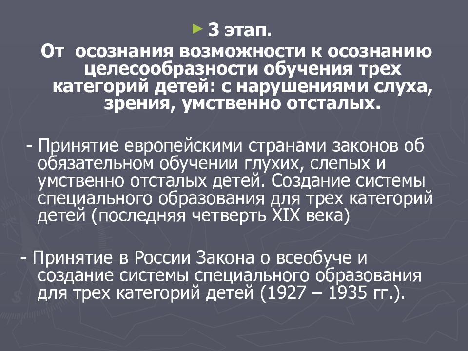 Возможности обучения. История становления и развития специального образования. От осознания возможности обучения детей с сенсорными нарушениями. Законов об обучении глухих, слепых и умственно отсталых детей. Становления специального образования.