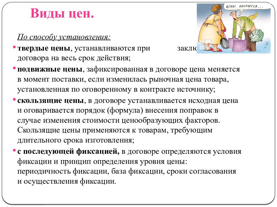 виды и структура цен, виды цен гоз, виды прайсов, курсовая реферат классификация цен