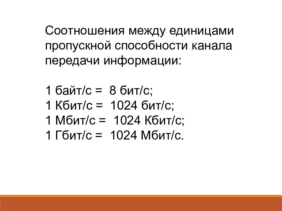 Кбит в бит. 1 Кбит/с =1024 бит/с; 1 Мбит/с =1024 Кбит/с; 1 Гбит/с =1024 Мбит/с.. Кбит. 1 Гбит/с в Мбит/с. Пропускная способность единицы измерения.