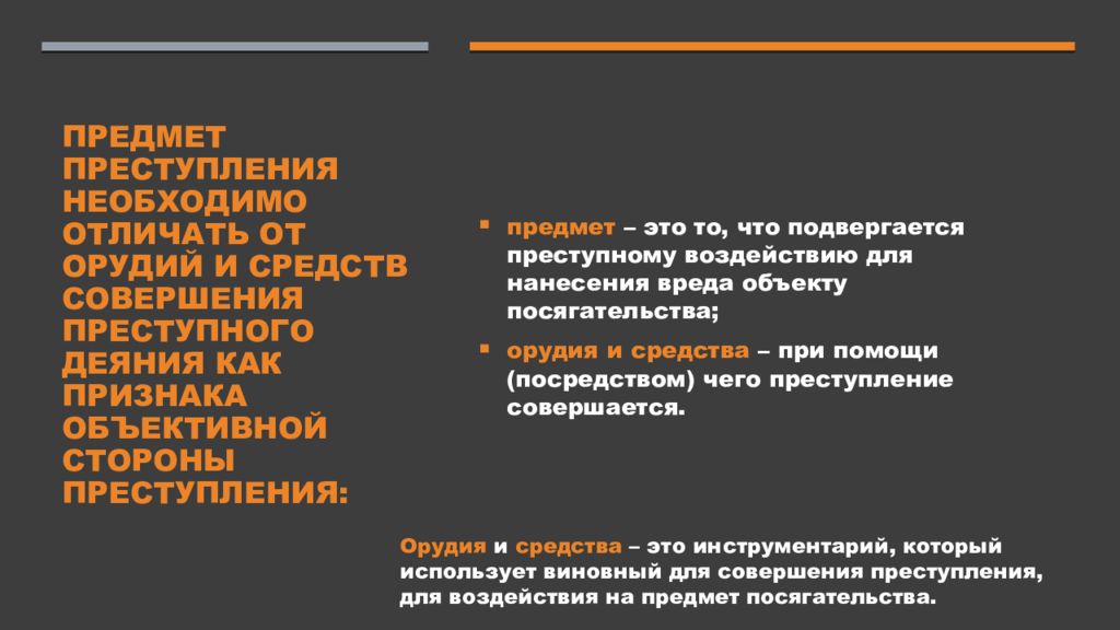 Предмет правонарушения. Предмет совершения преступления. Предмет орудие и средство преступления. Предмет преступления пример. Средства и орудия совершения преступления отличие.