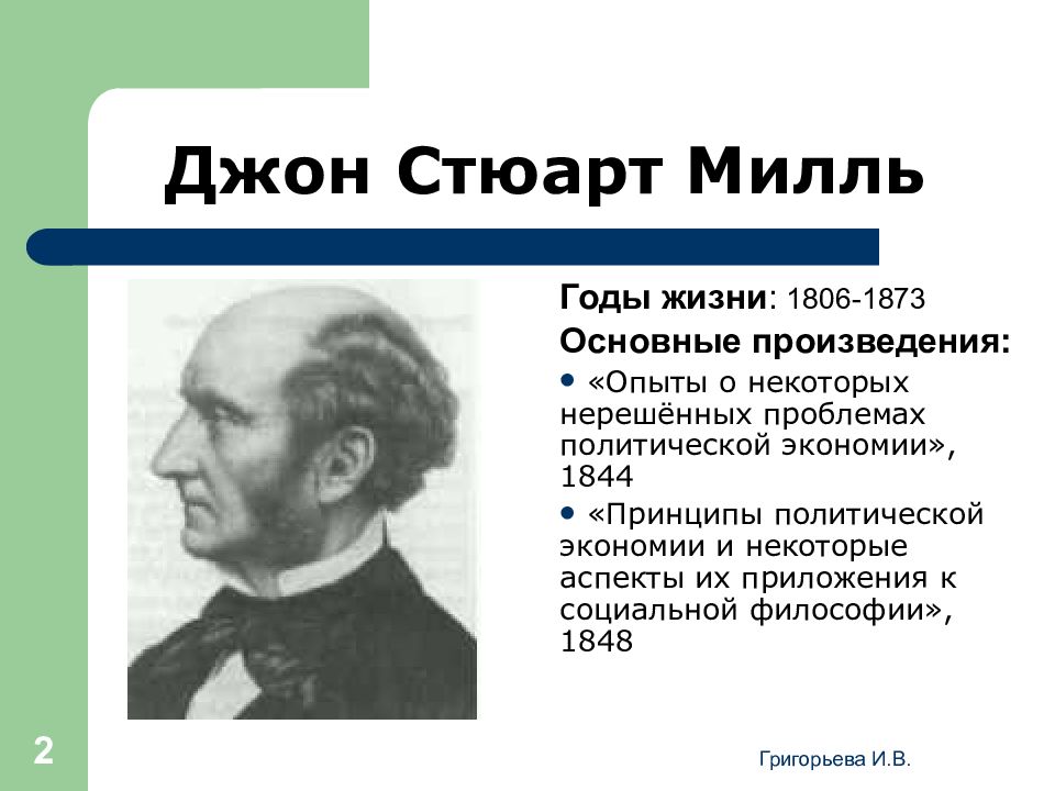 Теория дж. Джон Стюарт Милль теория. Джон Стюарт Милль сформулировал теорию. Английский исследователь Джон Стюарт Милль (1806-1873),. Джон стиюард Милер теория.