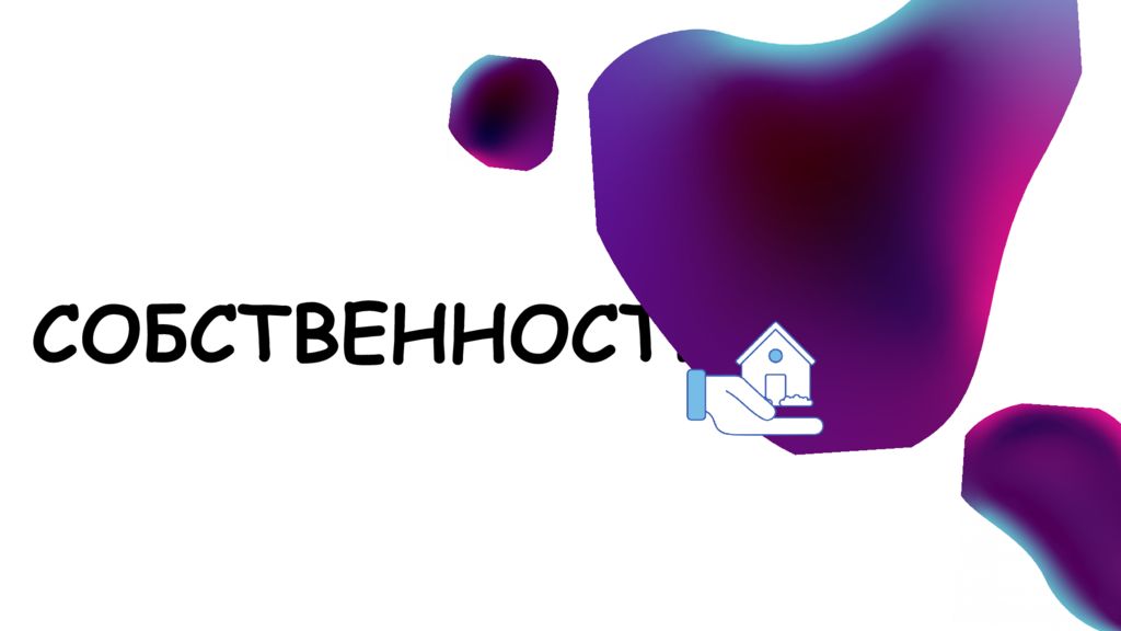 СОБСТВЕННОСТЬ