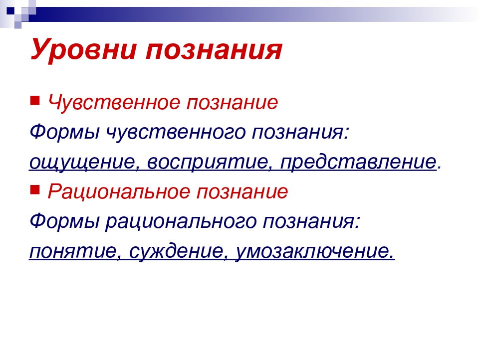 Представление рациональное познание. Уровни рационального познания. Ощущение представление суждение восприятие форма познания. Познание конспект. Уровни чувственного познания.