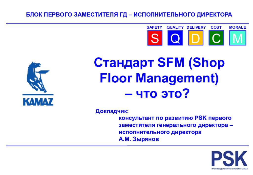 БЛОК ПЕРВОГО ЗАМЕСТИТЕЛЯ ГД – ИСПОЛНИТЕЛЬНОГО ДИРЕКТОРА