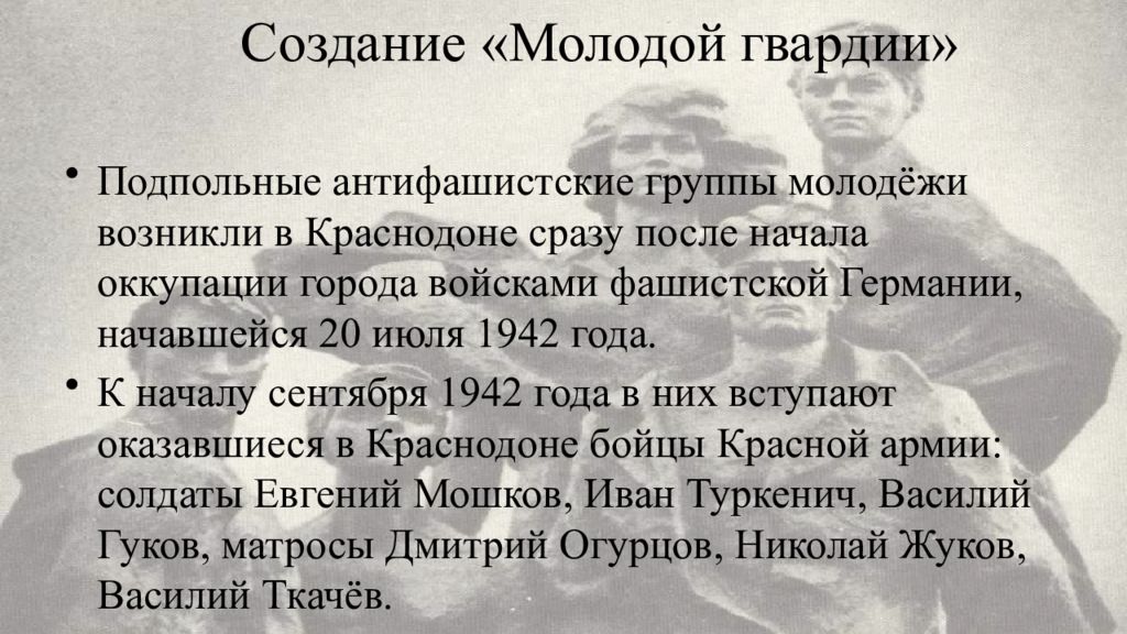 Героизм и мужество молодогвардейцев. Памяти Молодогвардейцев. Молодая гвардия. Презентация о молодой гвардии. Создание молодой гвардии.