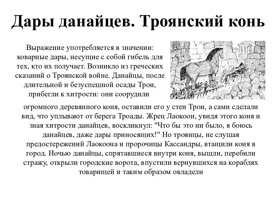 Бойся дары приносящих. Троянский конь (дары данайцев) происхождение. Дары данайцев происхождение. Дары данайцев происхождение фразеологизма. Крылатое выражение Троянский конь.