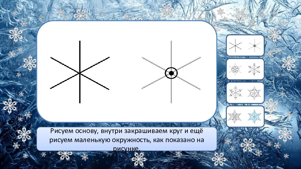 Нарисовать снежинку 2 класс