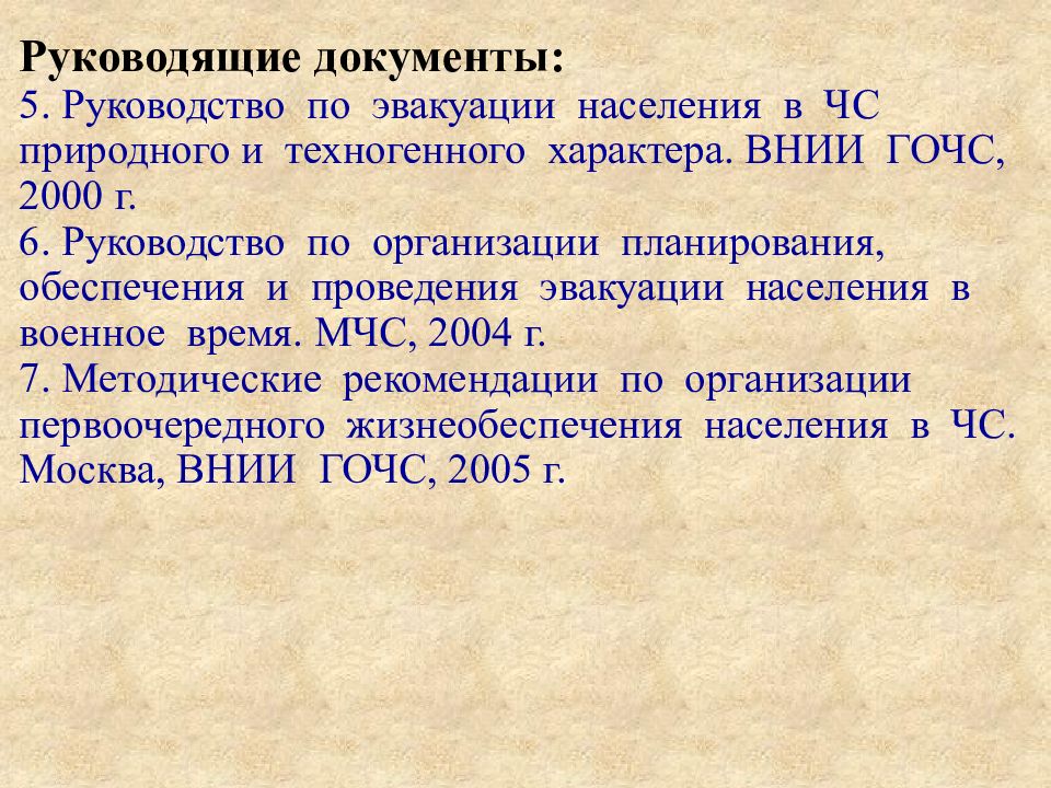 Руководящие документы. Защита населения путем эвакуации. Руководящие документы по организации эвакуации населения. Инструкция по эвакуации населения. Эвакуация населения техногенного характера.