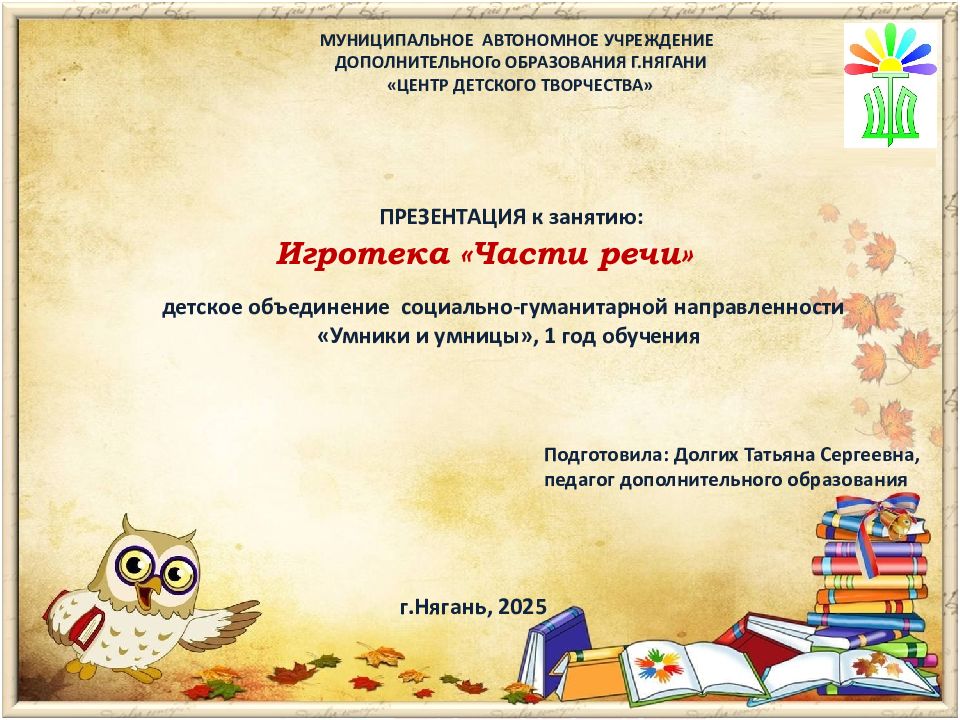 Игротека « Части речи »
