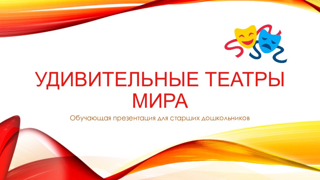Удивительные ТЕАТРЫ МИРА
